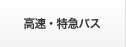 高速・特急バス