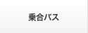 乗合バス