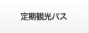 定期観光バス