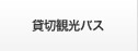 貸切観光バス