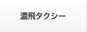濃飛タクシー