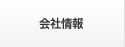 会社情報