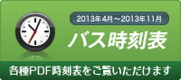 バス時刻表