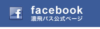 濃飛バス公式ページ