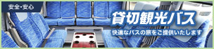 貸切観光バス