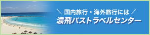 濃飛バストラベルセンター
