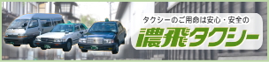濃飛タクシー