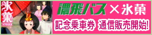 氷菓記念乗車券