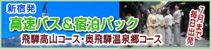 高速バス&宿泊パック