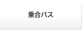 乗合バス