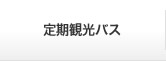 定期観光バス