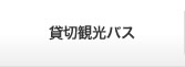 貸切観光バス