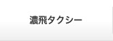 濃飛タクシー