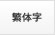繁体字
