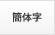 簡体字