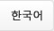 한국어