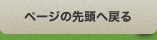 ページ先頭へ戻る