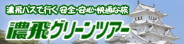 濃飛グリーンツアー