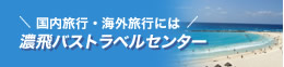 濃飛観光トラベルセンター