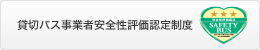 貸切バス事業者安全性評価認定制度