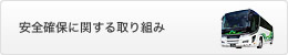 安全確保に関する取り組み