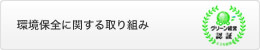 環境保全に関する取り組み