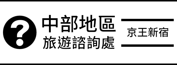 京王新宿的中部地区旅游咨询处