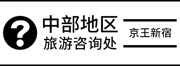 京王新宿的中部地区旅游咨询处