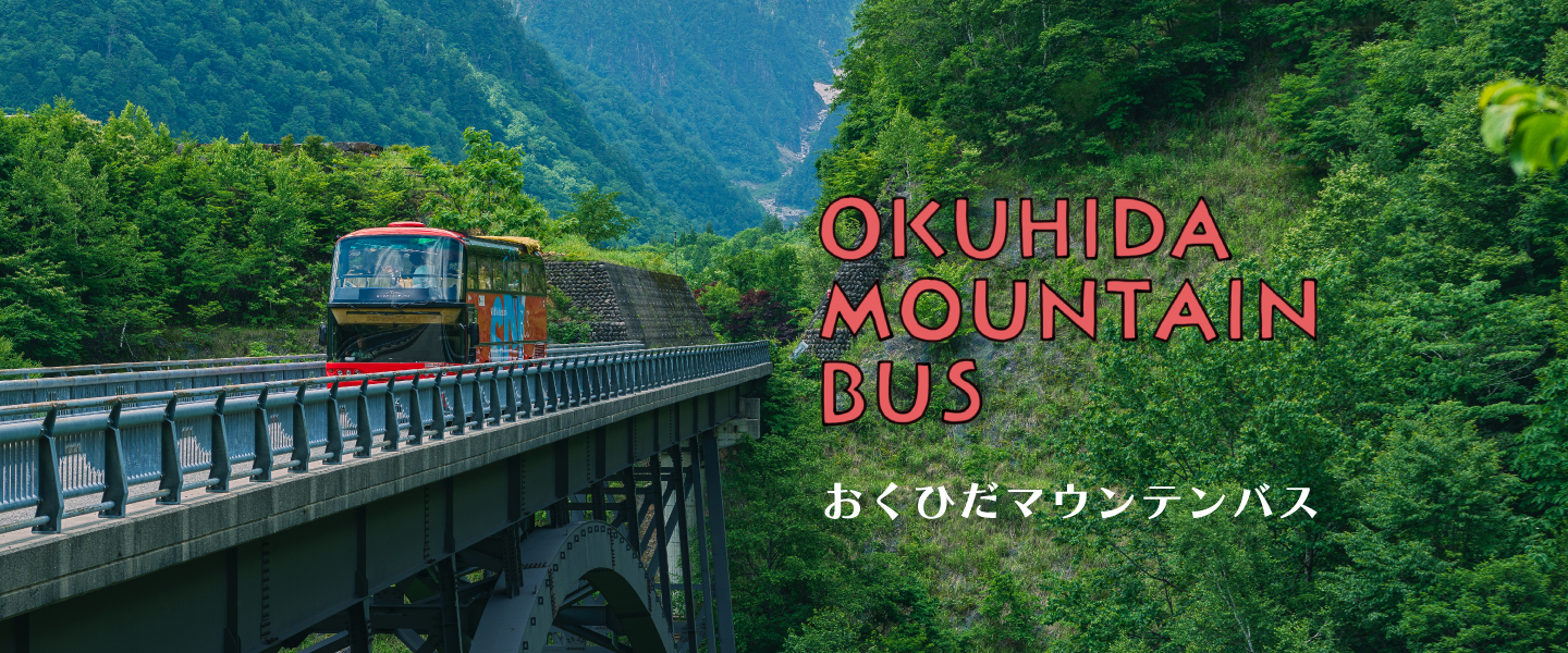 おくひだマウンテンバス