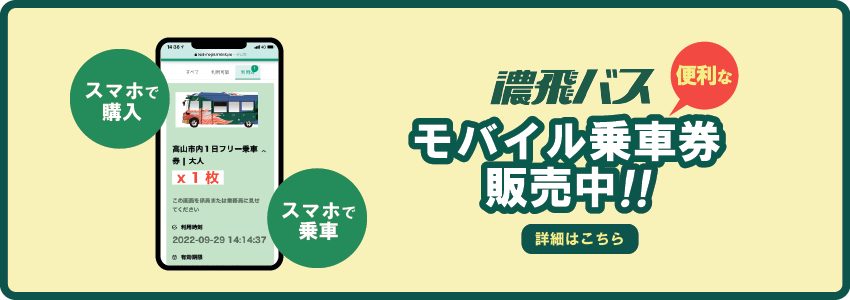 モバイル乗車券