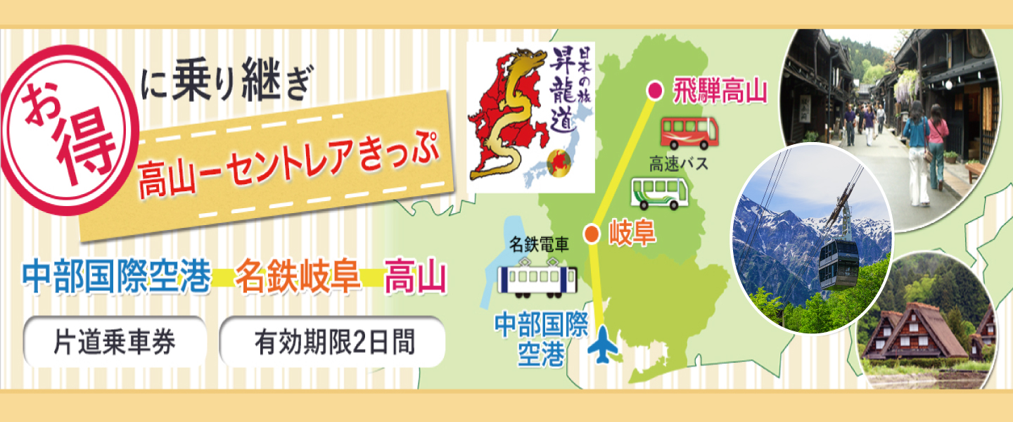 高山 − セントレアきっぷ