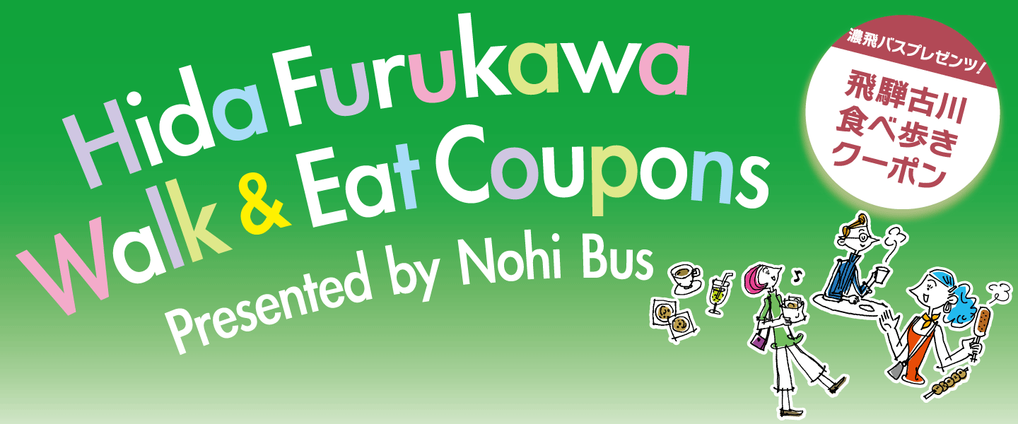 飛騨古川食べ歩きクーポン