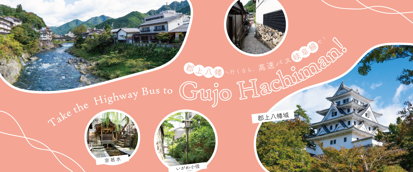 高速バスで郡上八幡へ