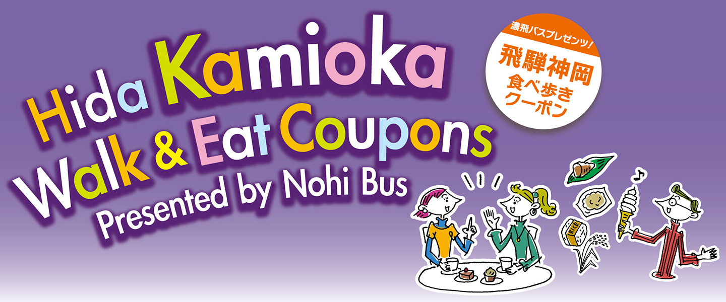 飛騨神岡食べ歩きクーポン