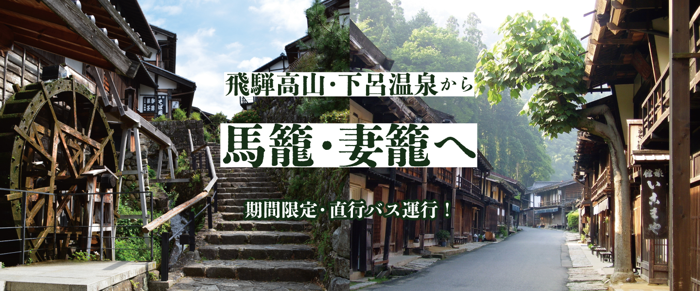 飛騨高山・下呂温泉から馬籠・妻籠へ