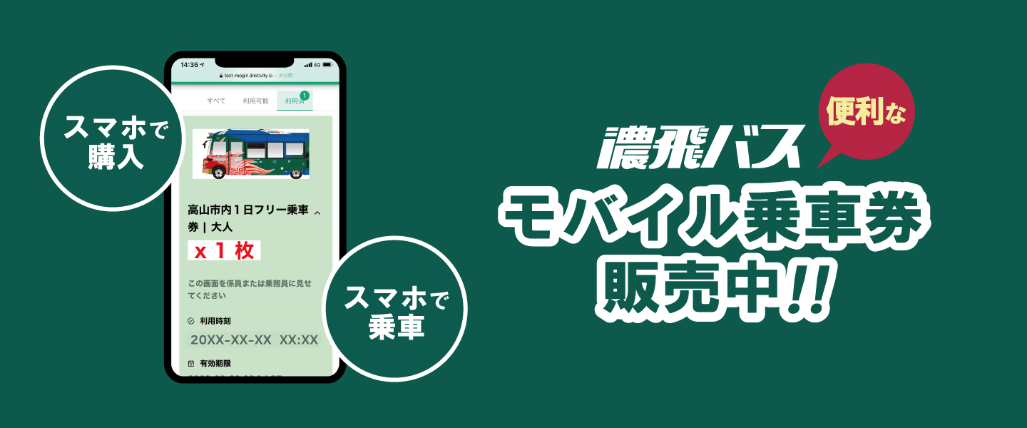 モバイル乗車券