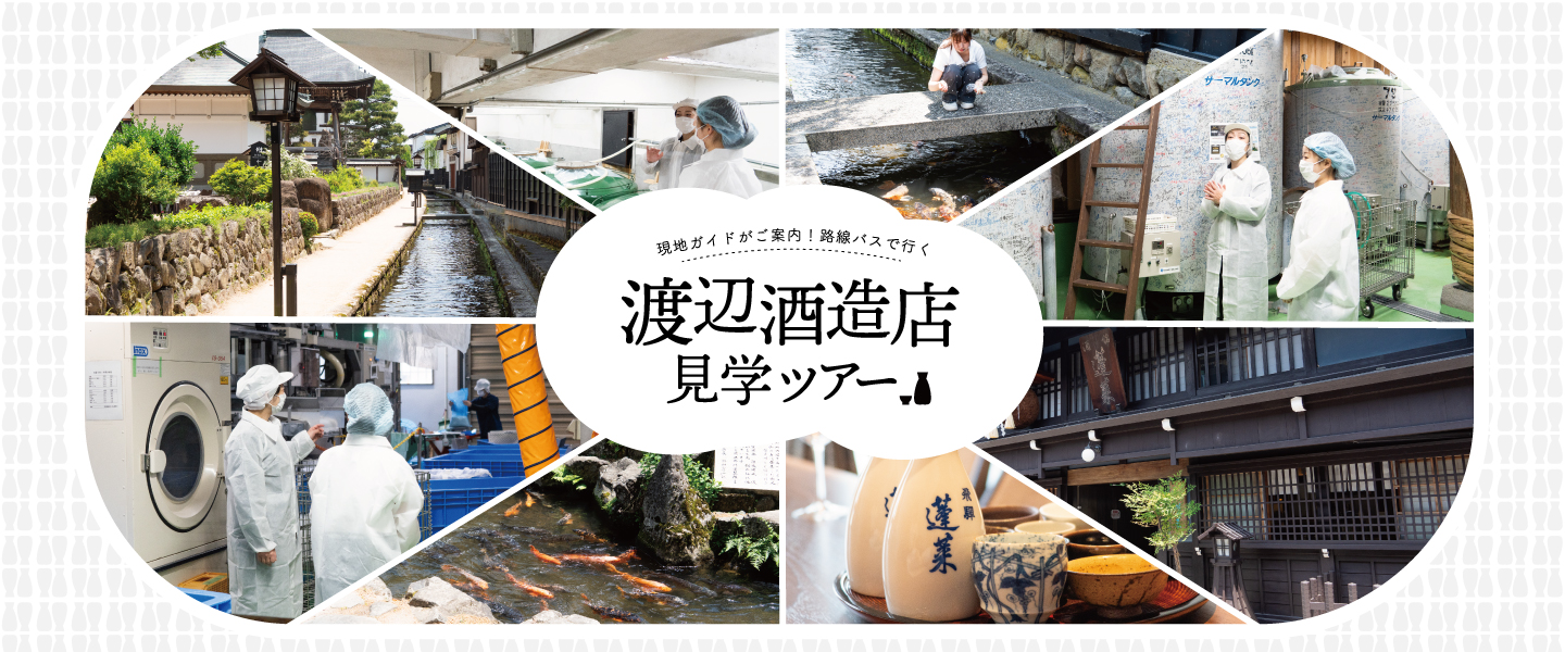 渡辺酒造店見学ツアー