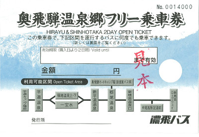 奥飛騨温泉郷2日フリー乗車券