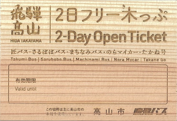 飛騨高山２日フリー木っぷ