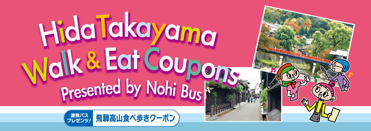 飛騨高山食べ歩きクーポン