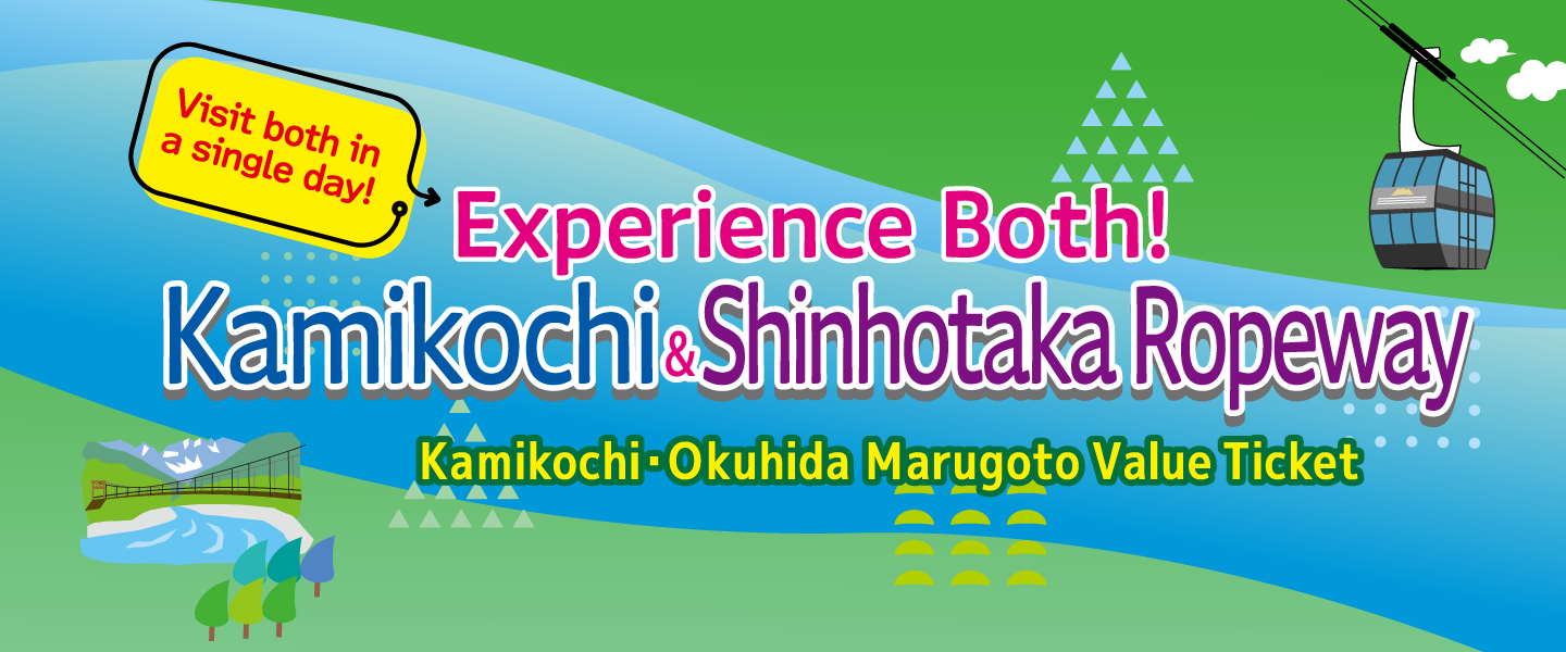 上高地バリュー