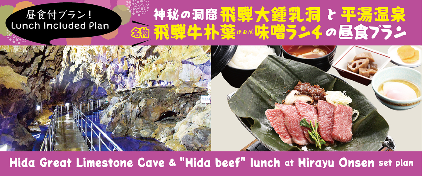 鍾乳洞と平湯ランチ