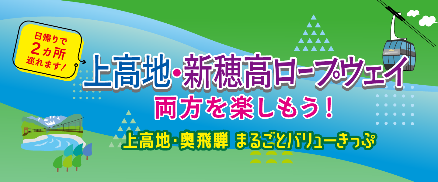 上高地バリュー