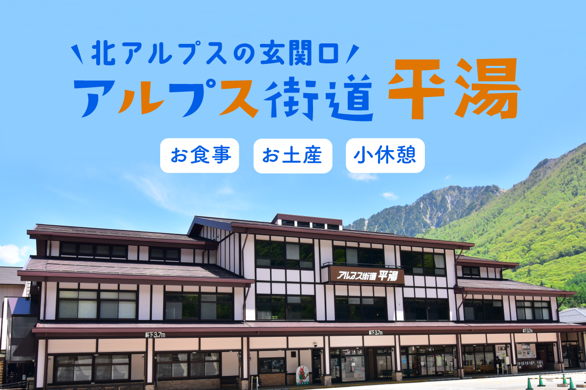アルプス街道平湯