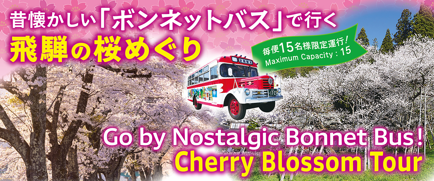 ボンネットバス桜めぐり