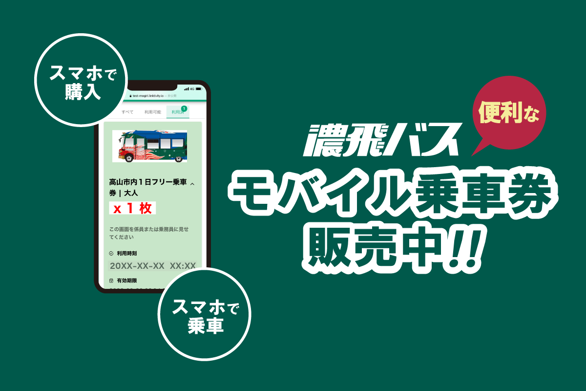 モバイル乗車券