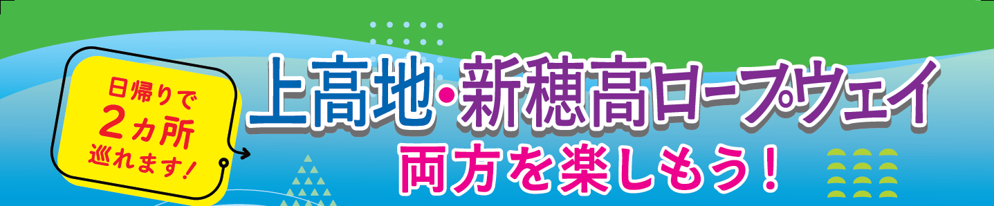 上高地・新穂高ロープウェイ両方を楽しもう