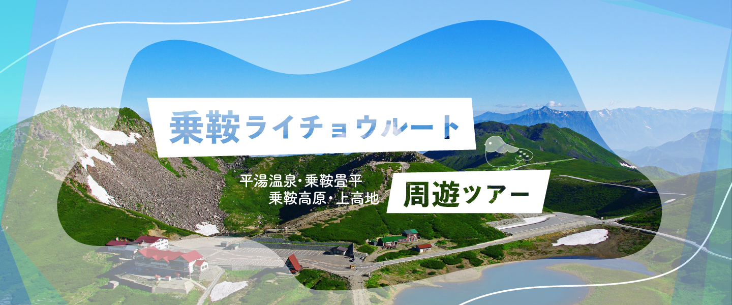 乗鞍ライチョウルート周遊ツアー