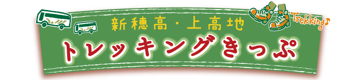 新穂高・上高地トレッキングきっぷ