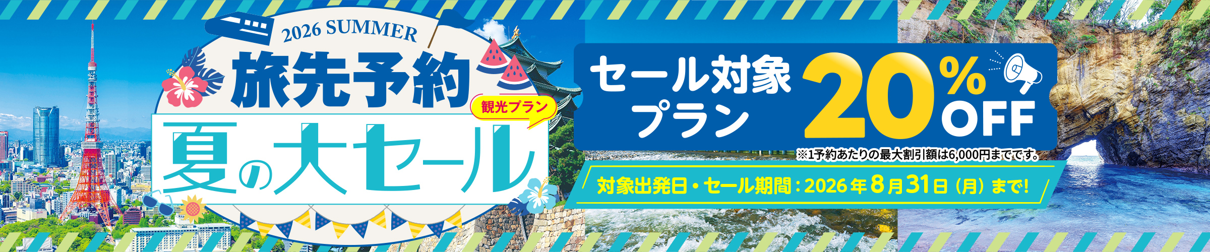 ジェイアール東海ツアーズ様(~’26.8.31まで)